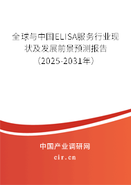 全球與中國ELISA服務行業(yè)現(xiàn)狀及發(fā)展前景預測報告（2025-2031年）