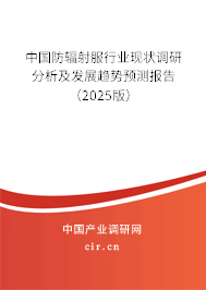 中國防輻射服行業(yè)現(xiàn)狀調(diào)研分析及發(fā)展趨勢預(yù)測報告（2025版）