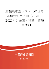 肺機能検査システムの世界市場狀況と予測（2020～2026）：企業(yè)·地域·種類·用途別
