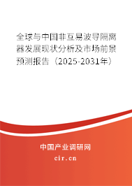 全球與中國(guó)非互易波導(dǎo)隔離器發(fā)展現(xiàn)狀分析及市場(chǎng)前景預(yù)測(cè)報(bào)告（2025-2031年）