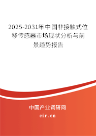 2025-2031年中國(guó)非接觸式位移傳感器市場(chǎng)現(xiàn)狀分析與前景趨勢(shì)報(bào)告