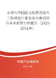 全球與中國富馬酸替諾福韋二吡呋酯行業(yè)發(fā)展全面調(diào)研與未來趨勢分析報告（2025-2031年）