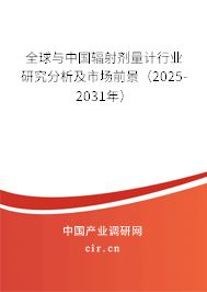 全球與中國輻射劑量計行業(yè)研究分析及市場前景（2025-2031年）