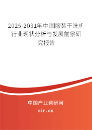2025-2031年中國服裝干洗機行業(yè)現(xiàn)狀分析與發(fā)展前景研究報告