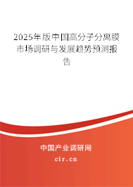 2025年版中國(guó)高分子分離膜市場(chǎng)調(diào)研與發(fā)展趨勢(shì)預(yù)測(cè)報(bào)告