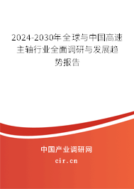 2024-2030年全球與中國高速主軸行業(yè)全面調(diào)研與發(fā)展趨勢報告