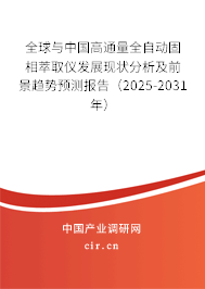 全球與中國高通量全自動固相萃取儀發(fā)展現(xiàn)狀分析及前景趨勢預測報告（2025-2031年）
