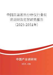 中國(guó)高溫差熱分析儀行業(yè)現(xiàn)狀調(diào)研及前景趨勢(shì)報(bào)告（2024-2030年）