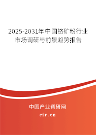 2025-2031年中國鉻礦粉行業(yè)市場調(diào)研與前景趨勢報(bào)告
