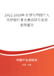 2022-2028年全球與中國個(gè)人防護(hù)服行業(yè)全面調(diào)研與發(fā)展趨勢報(bào)告