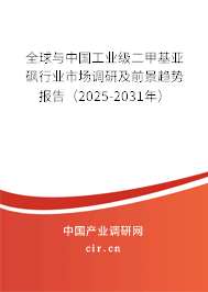 全球與中國工業(yè)級二甲基亞砜行業(yè)市場調(diào)研及前景趨勢報告（2025-2031年）