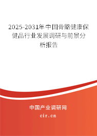 2025-2031年中國骨骼健康保健品行業(yè)發(fā)展調(diào)研與前景分析報告