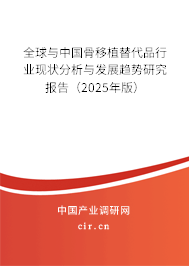 全球與中國(guó)骨移植替代品行業(yè)現(xiàn)狀分析與發(fā)展趨勢(shì)研究報(bào)告（2025年版）