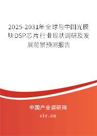 2025-2031年全球與中國光模塊DSP芯片行業(yè)現(xiàn)狀調(diào)研及發(fā)展前景預(yù)測報告