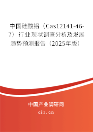 中國硅酸鋁（Cas12141-46-7）行業(yè)現(xiàn)狀調(diào)查分析及發(fā)展趨勢預(yù)測報告（2025年版）