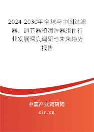 2024-2030年全球與中國過濾器、調節(jié)器和潤滑器組件行業(yè)發(fā)展深度調研與未來趨勢報告