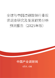 全球與中國過硼酸鈉行業(yè)現(xiàn)狀調(diào)查研究及發(fā)展趨勢分析預(yù)測報告（2025年版）