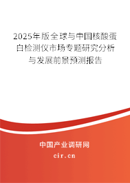 2025年版全球與中國(guó)核酸蛋白檢測(cè)儀市場(chǎng)專題研究分析與發(fā)展前景預(yù)測(cè)報(bào)告