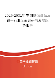 2025-2031年中國烘焙食品及餅干行業(yè)全面調(diào)研與發(fā)展趨勢(shì)報(bào)告