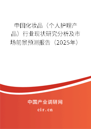 中國(guó)化妝品（個(gè)人護(hù)理產(chǎn)品）行業(yè)現(xiàn)狀研究分析及市場(chǎng)前景預(yù)測(cè)報(bào)告（2025年）
