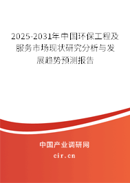 2025-2031年中國(guó)環(huán)保工程及服務(wù)市場(chǎng)現(xiàn)狀研究分析與發(fā)展趨勢(shì)預(yù)測(cè)報(bào)告