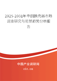 2025-2031年中國換向器市場調(diào)查研究與前景趨勢分析報告