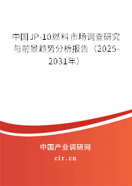 中國JP-10燃料市場調(diào)查研究與前景趨勢分析報告（2025-2031年）