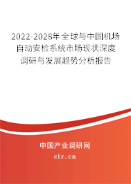 2022-2028年全球與中國(guó)機(jī)場(chǎng)自動(dòng)安檢系統(tǒng)市場(chǎng)現(xiàn)狀深度調(diào)研與發(fā)展趨勢(shì)分析報(bào)告