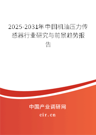 2025-2031年中國機油壓力傳感器行業(yè)研究與前景趨勢報告