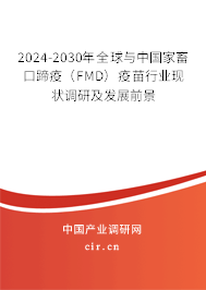 2024-2030年全球與中國家畜口蹄疫（FMD）疫苗行業(yè)現(xiàn)狀調(diào)研及發(fā)展前景