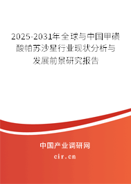 2025-2031年全球與中國甲磺酸帕蘇沙星行業(yè)現(xiàn)狀分析與發(fā)展前景研究報(bào)告