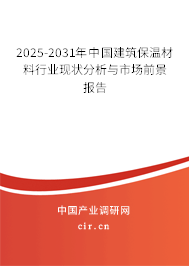 2025-2031年中國建筑保溫材料行業(yè)現(xiàn)狀分析與市場(chǎng)前景報(bào)告