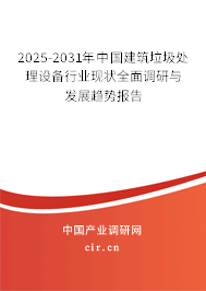 2025-2031年中國(guó)建筑垃圾處理設(shè)備行業(yè)現(xiàn)狀全面調(diào)研與發(fā)展趨勢(shì)報(bào)告