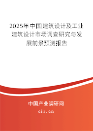 2025年中國建筑設(shè)計(jì)及工業(yè)建筑設(shè)計(jì)市場調(diào)查研究與發(fā)展前景預(yù)測報(bào)告