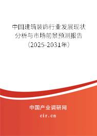 中國建筑裝飾行業(yè)發(fā)展現狀分析與市場前景預測報告（2025-2031年）