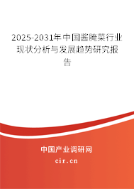 2025-2031年中國醬腌菜行業(yè)現(xiàn)狀分析與發(fā)展趨勢(shì)研究報(bào)告