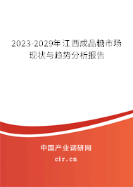 2023-2029年江西成品糖市場(chǎng)現(xiàn)狀與趨勢(shì)分析報(bào)告