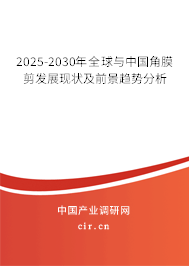 2025-2030年全球與中國(guó)角膜剪發(fā)展現(xiàn)狀及前景趨勢(shì)分析