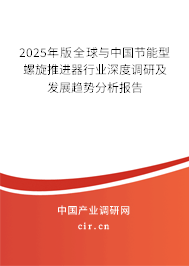 2025年版全球與中國(guó)節(jié)能型螺旋推進(jìn)器行業(yè)深度調(diào)研及發(fā)展趨勢(shì)分析報(bào)告