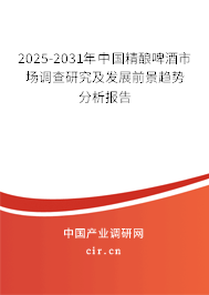 2025-2031年中國精釀啤酒市場調(diào)查研究及發(fā)展前景趨勢分析報告