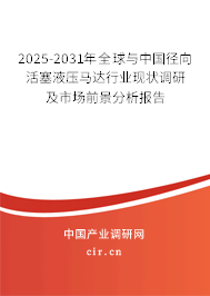 2025-2031年全球與中國徑向活塞液壓馬達(dá)行業(yè)現(xiàn)狀調(diào)研及市場(chǎng)前景分析報(bào)告