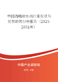中國(guó)酒糟脫水機(jī)行業(yè)現(xiàn)狀與前景趨勢(shì)分析報(bào)告（2025-2031年）