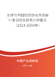 全球與中國局部放電傳感器行業(yè)調研及趨勢分析報告（2024-2030年）