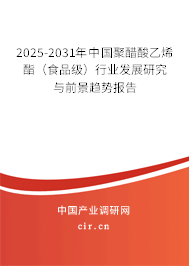 2025-2031年中國聚醋酸乙烯酯（食品級）行業(yè)發(fā)展研究與前景趨勢報告