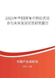 2025年中國客車市場現狀調查與未來發(fā)展前景趨勢報告