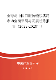 全球與中國(guó)口服抗糖尿病藥市場(chǎng)全面調(diào)研與發(fā)展趨勢(shì)報(bào)告（2022-2028年）