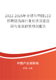 2022-2028年全球與中國LED照明鎮(zhèn)流器行業(yè)現(xiàn)狀深度調(diào)研與發(fā)展趨勢預(yù)測報(bào)告