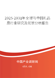 2025-2031年全球與中國(guó)禮品扇行業(yè)研究及前景分析報(bào)告
