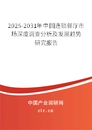 2024-2030年中國連鎖餐廳市場深度調(diào)查分析及發(fā)展趨勢研究報(bào)告