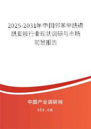 2025-2031年中國(guó)鄰苯甲酰磺酰亞胺行業(yè)現(xiàn)狀調(diào)研與市場(chǎng)前景報(bào)告